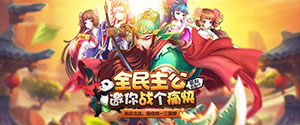 全民主公h5