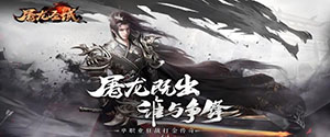 屠龙圣域H5